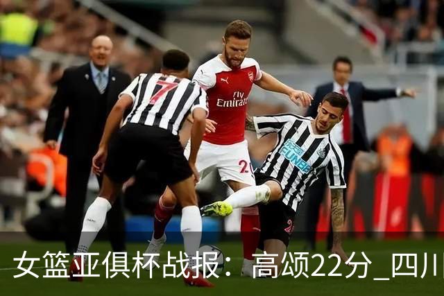 女篮亚俱杯战报：高颂22分 四川女篮大胜韩国KBStars