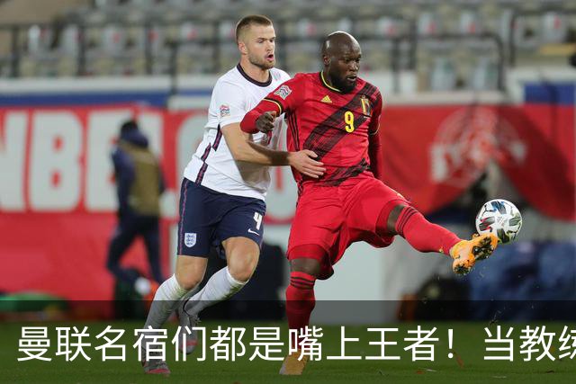 曼联名宿们都是嘴上王者！当教练共被解雇过17次