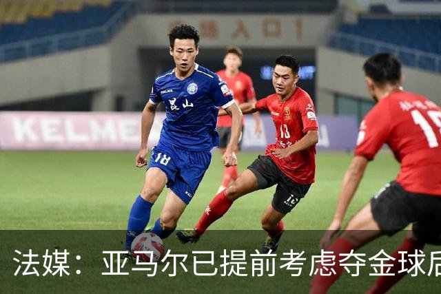 法媒：亚马尔已提前考虑夺金球后的庆祝方案，在巴黎进行聚会