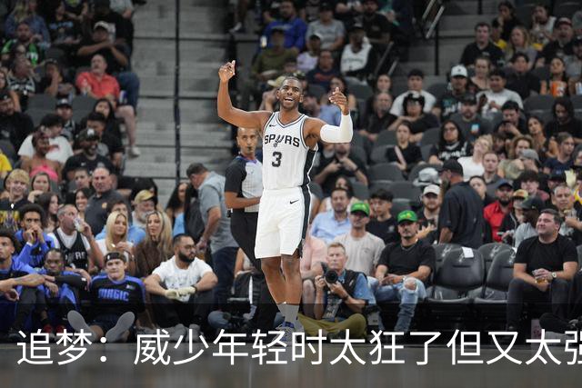 追梦：威少年轻时太狂了但又太强 他的黑子们一直在等他下滑