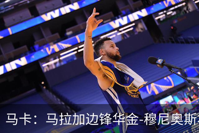马卡：马拉加边锋华金-穆尼奥斯右侧比目鱼肌受伤，将缺阵数轮