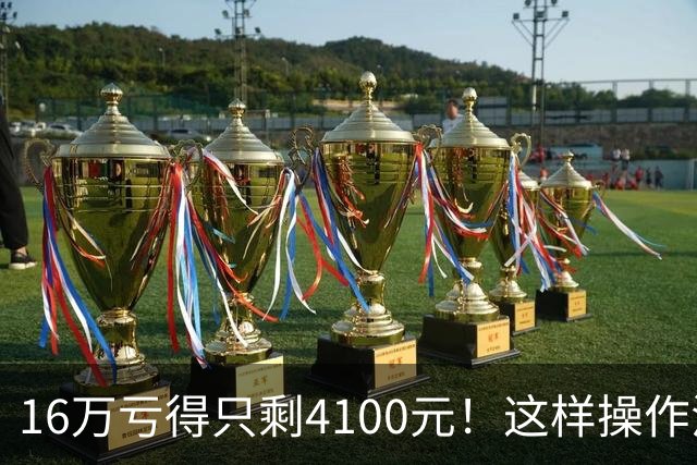 16万亏得只剩4100元！这样操作活该亏完！