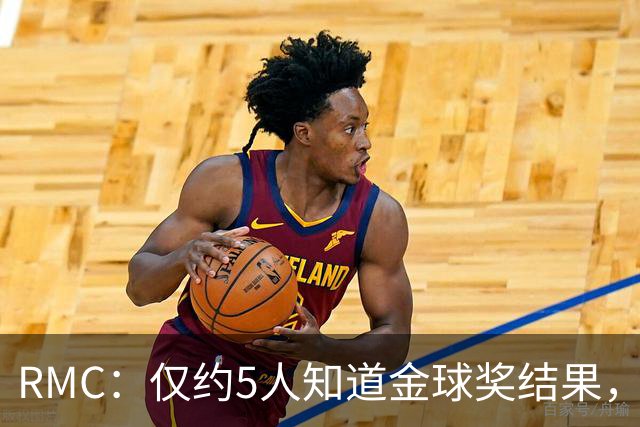 RMC：仅约5人知道金球奖结果，主办方曾放假排名迷惑外界